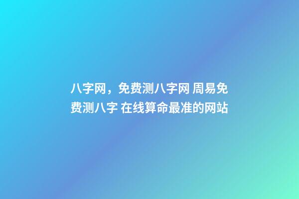 八字网，免费测八字网 周易免费测八字 在线算命最准的网站-第1张-观点-玄机派